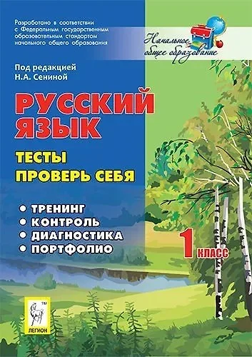 Русский язык. 1 класс. Тесты. Проверь себя - фото 1