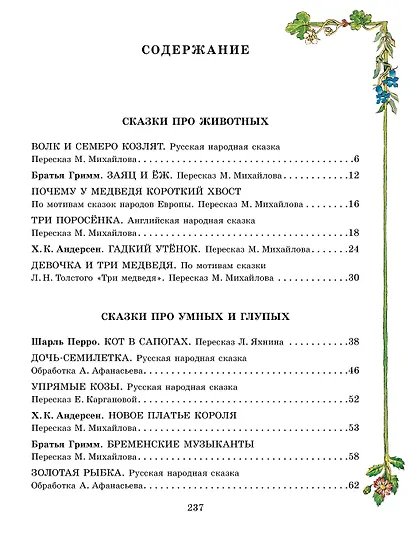 Все самые великие сказки мира - фото 7