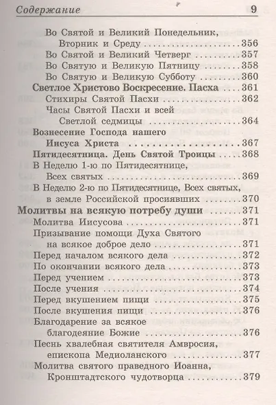 Православный молитвослов - фото 8