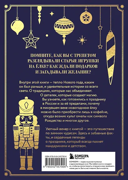 Новый год. От истории елочных игрушек до традиций разных стран (тиснение фольгой, пантон цветом) - фото 2