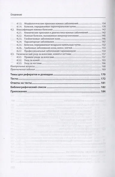 Санитария и гигиена парикмахерских услуг. Учебное пособие - фото 4