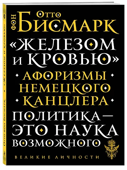 «Железом и кровью». Афоризмы немецкого канцлера - фото 3