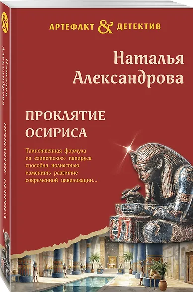 Проклятие Осириса - фото 3