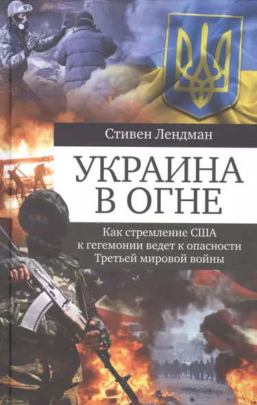 Украина в огне: Как стремление США к гегемонии ведет к опасности Третьей мировой войны - фото 1