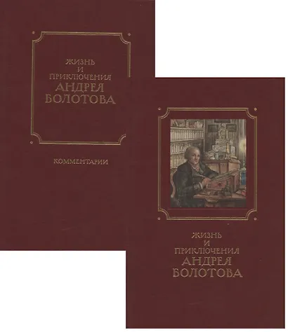 Жизнь и приключения Андрея Болотова, описанные самим им для своих потомков. 1757-1762. Том II. В двух книгах (комплект 2 книг в супере) - фото 2