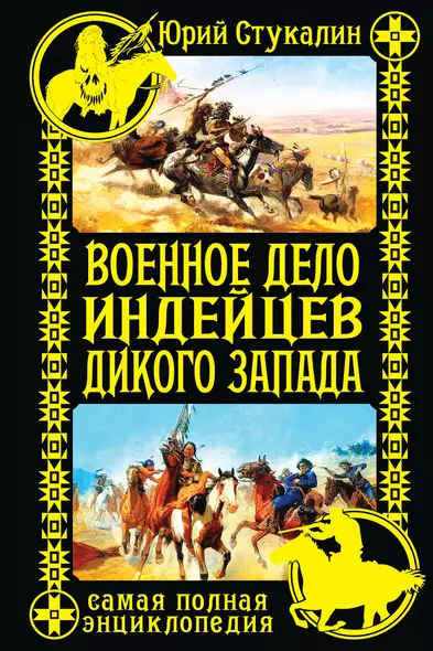 Военное дело индейцев Дикого Запада. Самая полная энциклопедия - фото 1