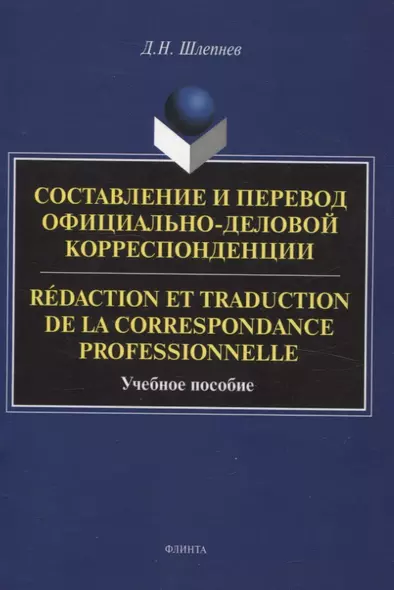 Составление и перевод официально-деловой корреспонденции Redaction et traduction de la correspondance professionnelle Учебное пособие - фото 1