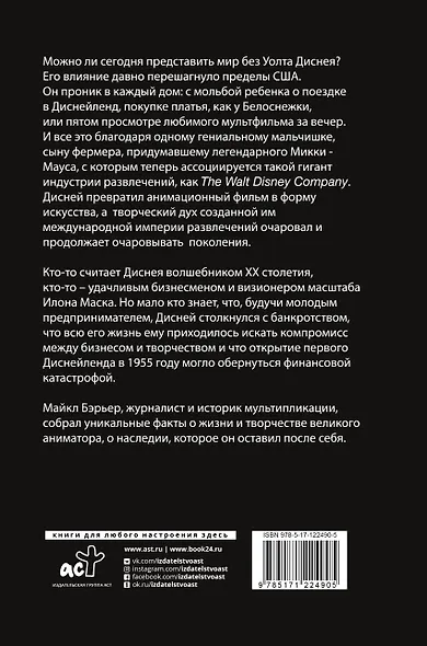 Уолт Дисней: человек-студия - фото 2