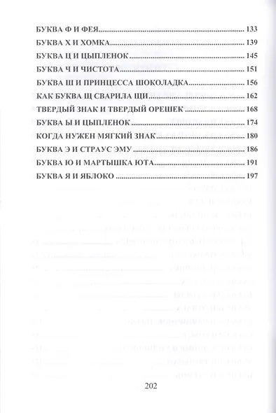 Добрая азбука. Сказки о буквах, стихи, игры, сценки и раскраски - фото 3