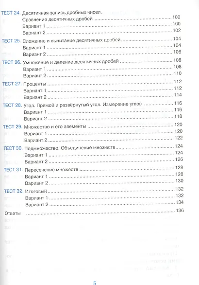 Тесты по математике. 5 класс. К учебнику Н.Я. Виленкина и др. "Математика. 5 класс. В 2-х частях" (к новому ФПУ) - фото 4