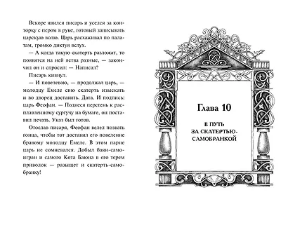 По щучьему велению. Официальная новеллизация - фото 7