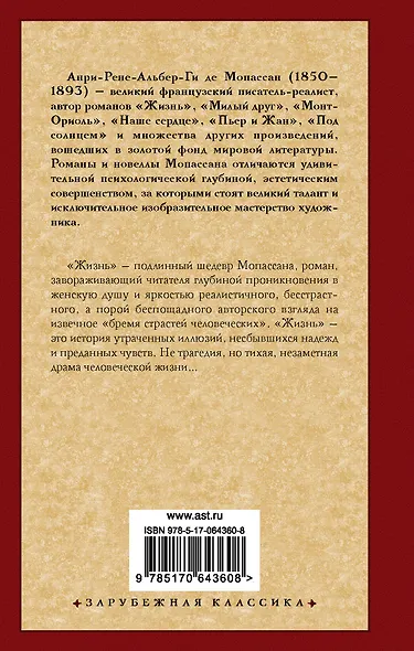 Жизнь: роман. Новеллы: (пер. с фр.) / (Зарубежная классика). Мопассан Г. (АСТ) - фото 2