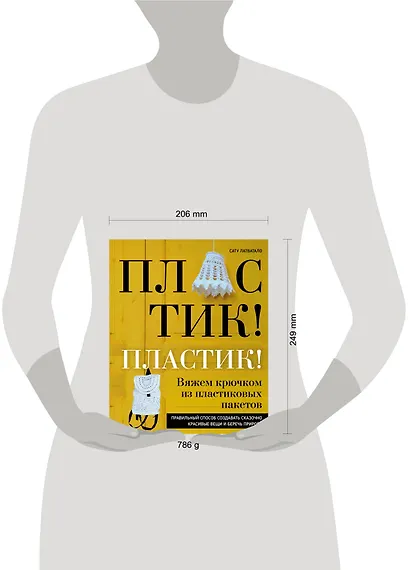 Пластик! Пластик! Вяжем крючком из пластиковых пакетов. Правильный способ создавать сказочно красивые вещи и беречь природу - фото 4