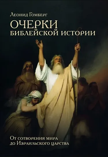 Очерки библейской истории. От сотворения мира до Израильского царства. - фото 1