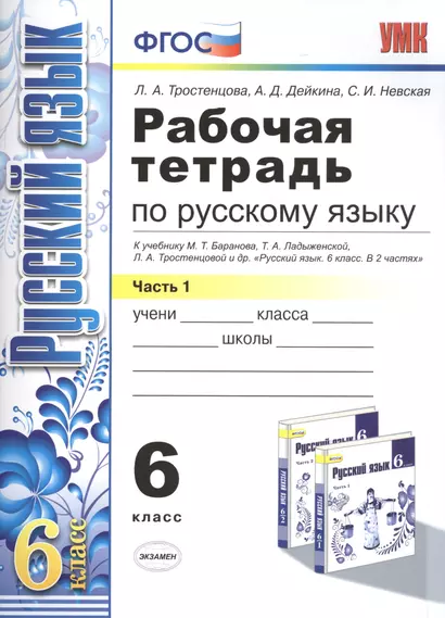 Рабочая тетрадь по русскому языку: 6 класс: 1 часть: к учебнику М.Т. Баранова, Т.А. Ладыженской, Л.А. Тростенцовой и др. "Русский язык. 6 класс. В 2 ч - фото 1