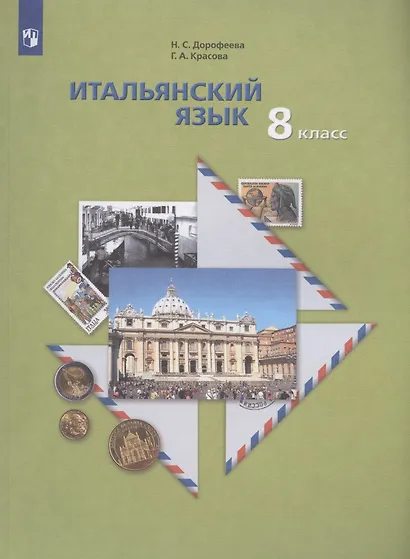 Итальянский язык. Второй иностранный язык. 8 класс. Учебник для учащихся общеобразовательных организаций - фото 3