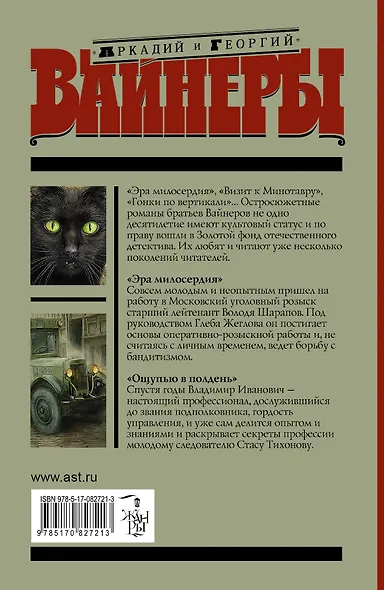 Место встречи изменить нельзя: Эра милосердия. Ощупью в полдень: романы - фото 2