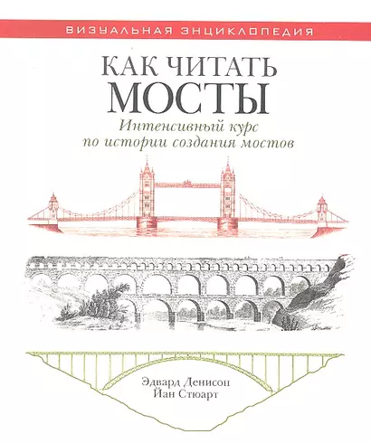 Как читать мосты. Интенсивный курс по истории создания мостов - фото 1