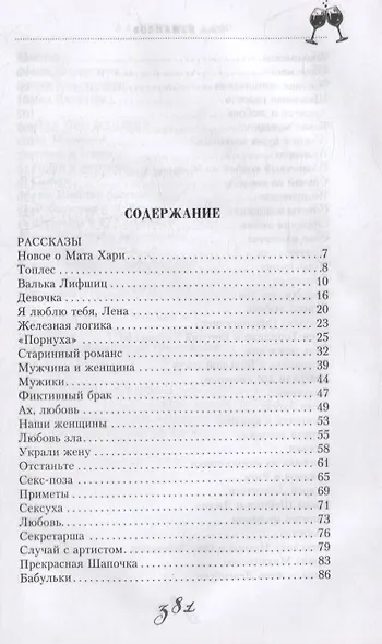 За милых дам! Весёлые байки, анекдоты, рассказы и повести о женщинах и для женщин - фото 6