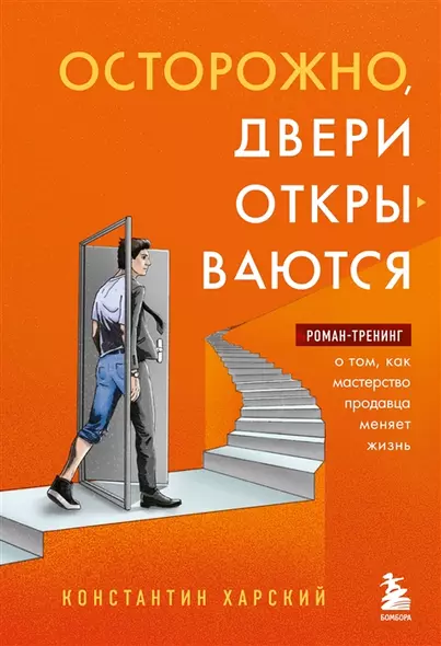 Осторожно, двери открываются. Роман-тренинг о том, как мастерство продавца меняет жизнь (с автографом) - фото 1