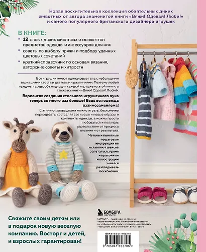 Вяжи! Приручай! Играй! Новая компания очаровательных диких животных, связанных на спицах. Более 40 схем для вязания на спицах игрушек, одежды и аксессуаров - фото 2