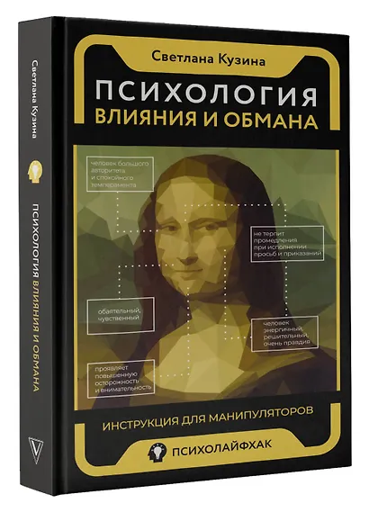 Психология влияния и обмана: инструкция для манипуляторов - фото 3