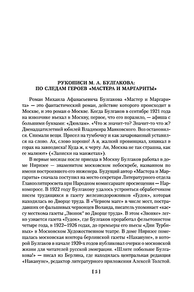 Князь тьмы. Полная история "Мастера и Маргариты" - фото 11