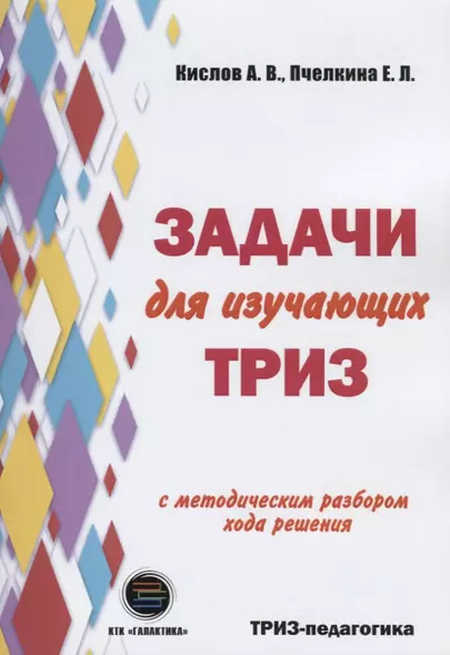 Задачи для изучающих ТРИЗ. 2-е издание, перерарботанное и дополненное - фото 1