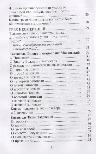 Как избавиться от греха. По советам и наставлениям русских святых - фото 3
