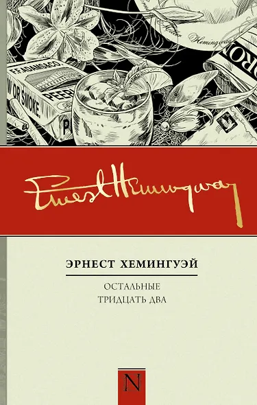 Остальные тридцать два - фото 1