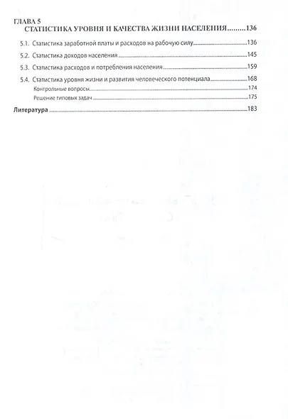 Социально-экономическая статистика: Учебное пособие - 2-е изд.перераб. и доп. - (Высшее образование: Бакалавриат) - фото 4