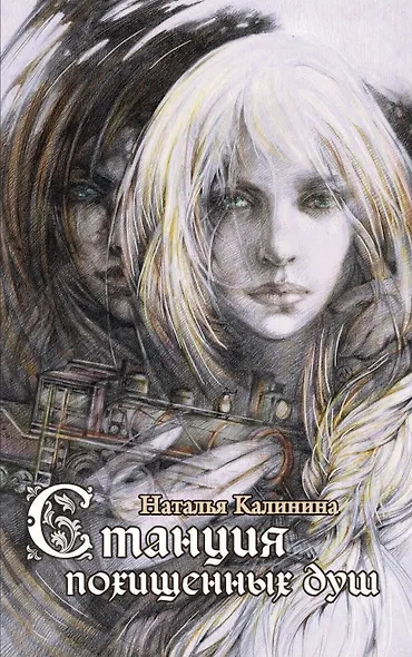 Станция похищенных душ - фото 1