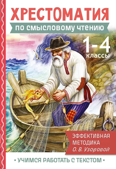 Хрестоматия по смысловому чтению. 1-4 класс - фото 1