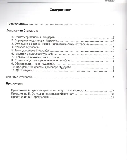 Мудараба. Стандарт №13. Организация бухгалтерского учета и аудита исламских финансовых учреждений - фото 2