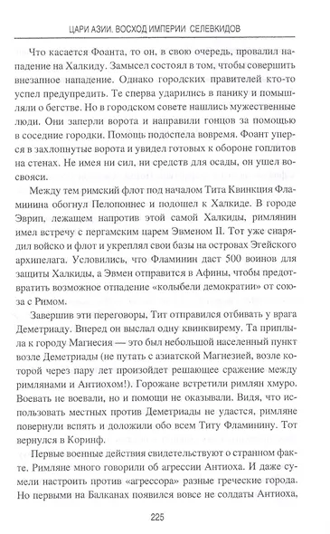 Цари Азии. Восход империи Селевкидов (с иллюстрациями) - фото 7
