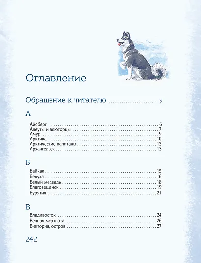 Азбука Арктики и Дальнего Востока - фото 14