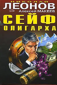 Сейф олигарха. Должники - фото 1