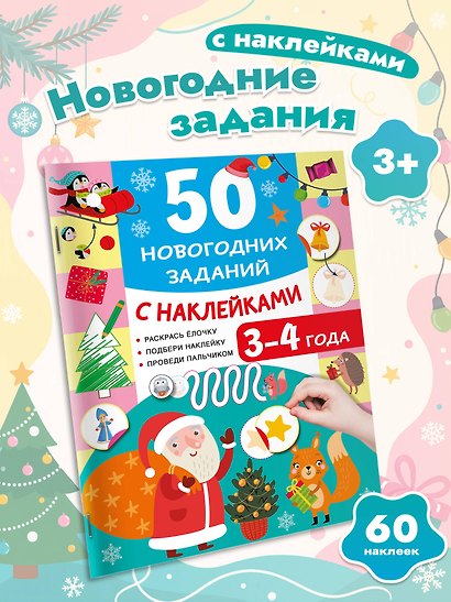 50 новогодних заданий с наклейками. 3-4 года - фото 4