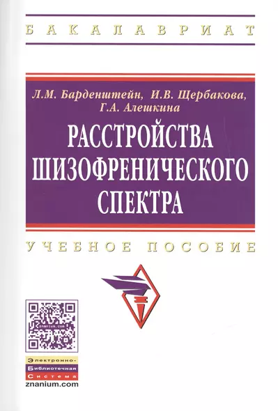 Расстройства шизофренического спектра Учебное пособие (мВО) Барденштейн - фото 1