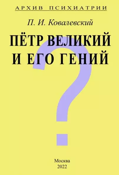 Архив Психиатрии. Петр Великий и его гений - фото 1