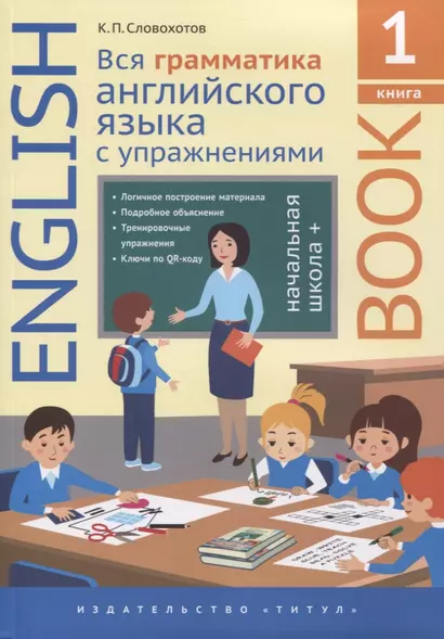 Английский язык. Вся грамматика английского языка с упражнениями. Начальная школа +. Книга 1 - фото 1