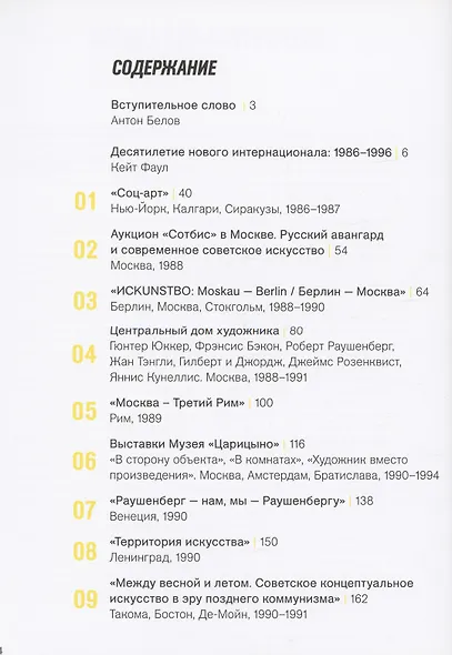 Открытие России. Десятилетие нового интернационала: 1986-1996 - фото 2