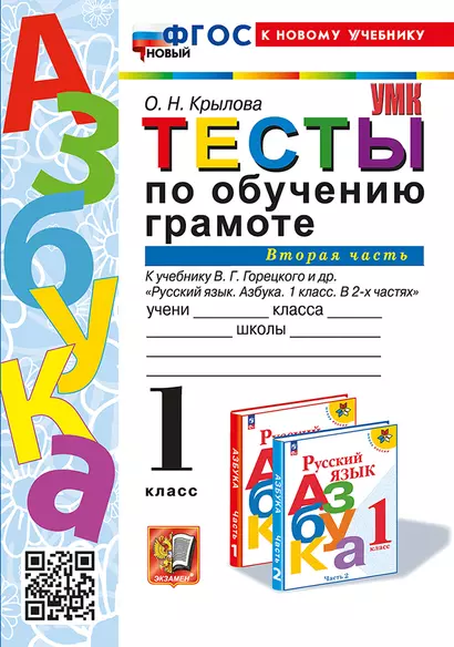 Тесты по обучению грамоте. 1 класс: В 2-х частях. Часть 2: к учебнику В.Г. Горецкого и др. "Русский язык. Азбука. 1 класс. В 2-х частях. Часть 2". ФГОС НОВЫЙ (к новому учебнику) - фото 1