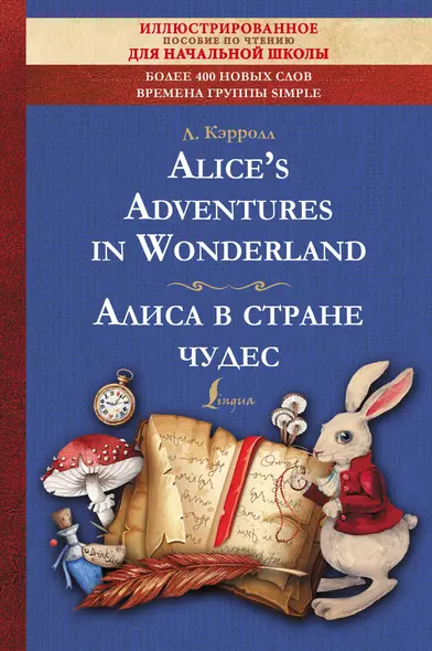 Alice's Adventures in Wonderland = Алиса в стране чудес: иллюстрированное пособие для чтения - фото 1