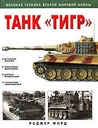 Танк "Тигр" - фото 1