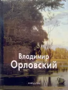 Орловский Владимир (Мастера живописи). Васильева Н. (Паламед) - фото 1