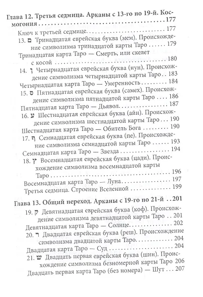 Абсолютный ключ к оккультной науке Цыганское Таро (Папюс) - фото 6