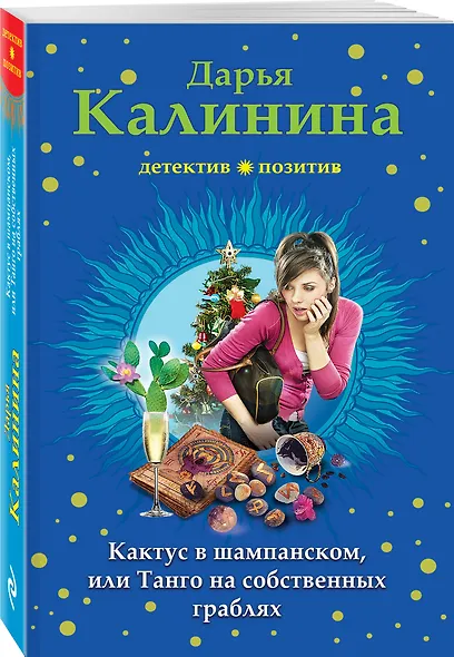 Кактус в шампанском, или Танго на собственных граблях - фото 3