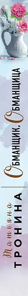 Обманщик, обманщица - фото 5