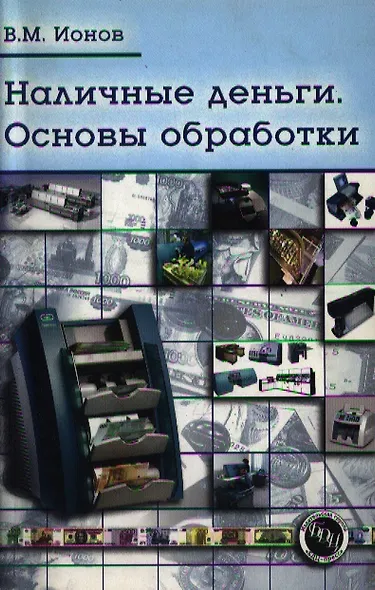 Наличные деньги: Основы обработки: Практическое пособие -2-е изд. - фото 1
